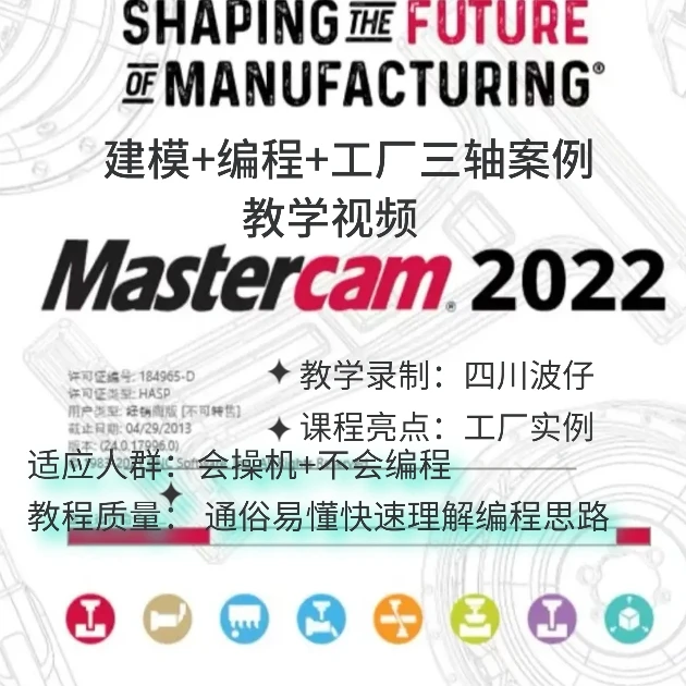 Mastercam2022简单建模工厂实际加工MC2022数控编程案例教学课程