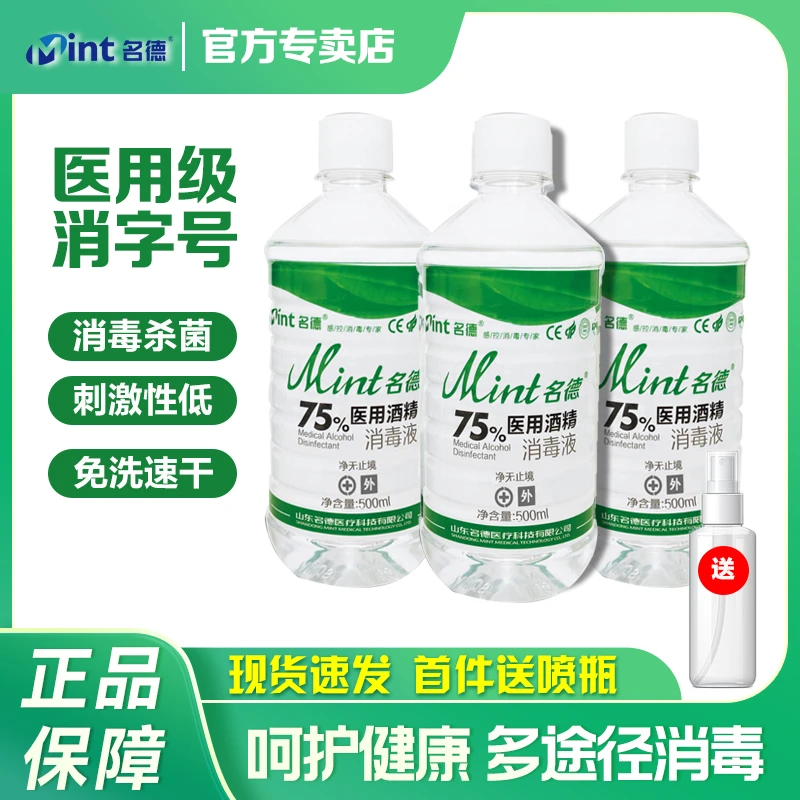 名德酒精消毒液75%家庭物品办公乙醇卫生皮肤手杀菌500ml消毒水