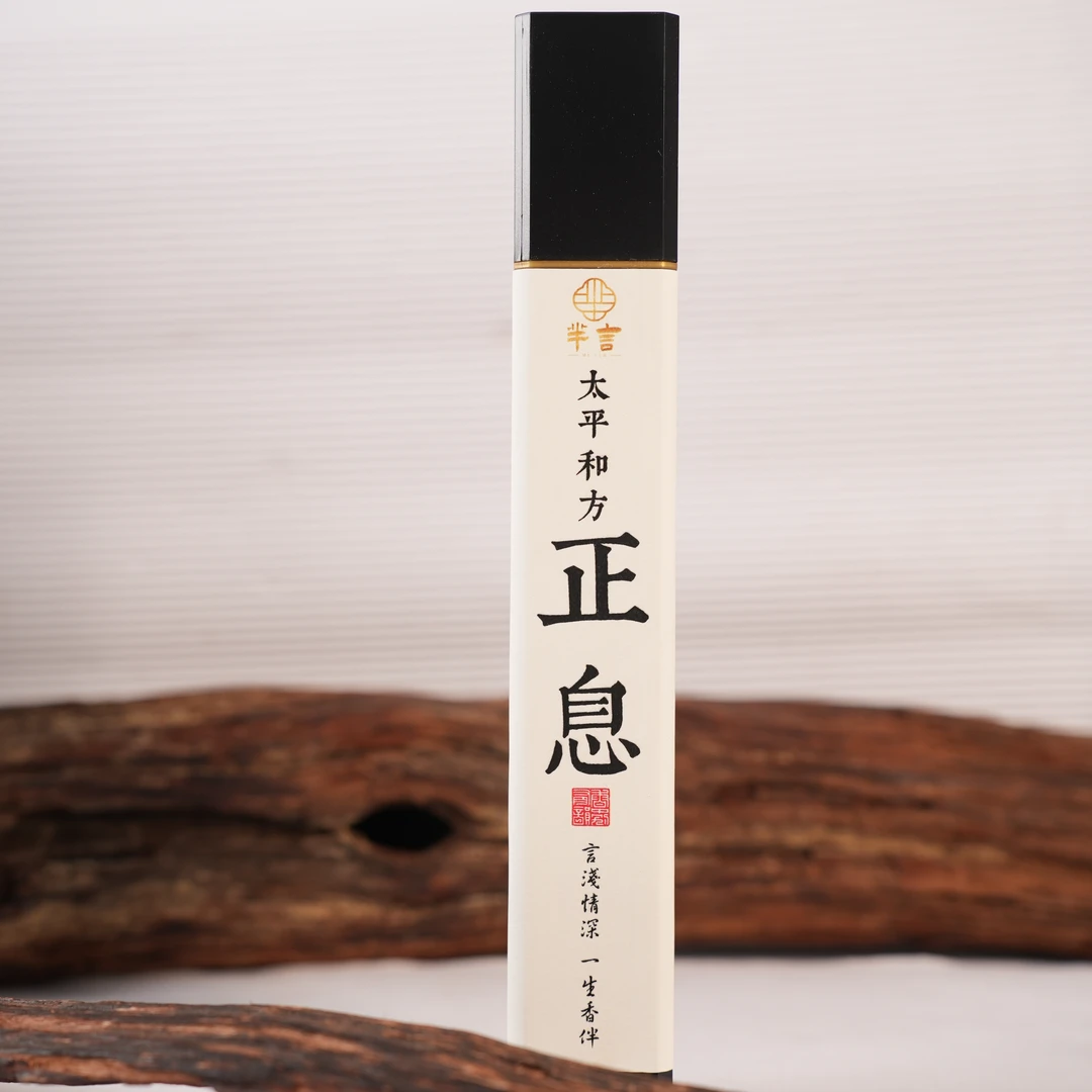 芈言·太平和方·正息线香 房间卧室 办公室客厅熏香