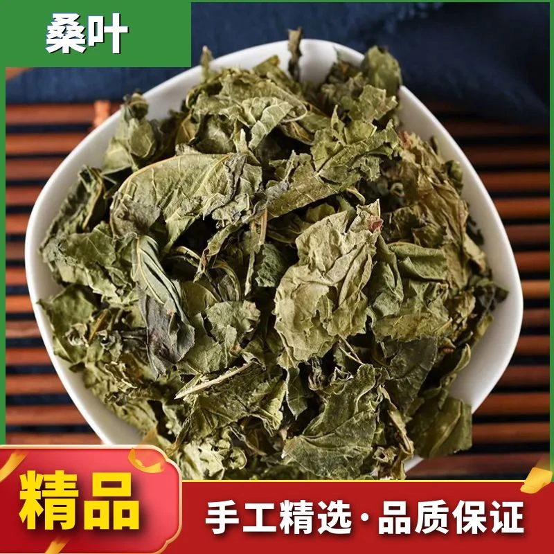 桑叶 精选优质野生正宗冬桑叶 霜桑叶散装新货泡水叶菜250g/500g