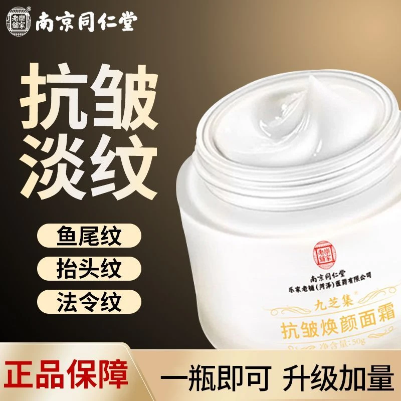 南京同仁堂多肽抗皱面霜补水保湿紧致淡化细纹抬头纹法令纹皱纹霜