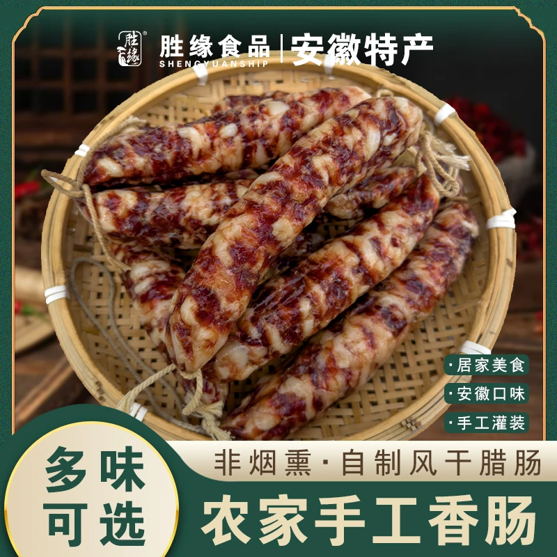 腊味香肠安徽特产胜缘咸味正宗农家自制猪肉腊肠纯肉自然手工风干
