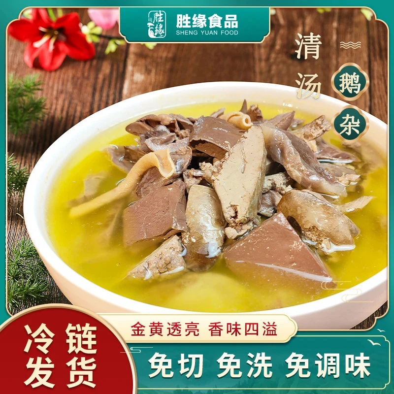 胜缘红烧鹅杂900g*1袋+清汤鹅杂900g*1袋鹅杂火锅加热即食