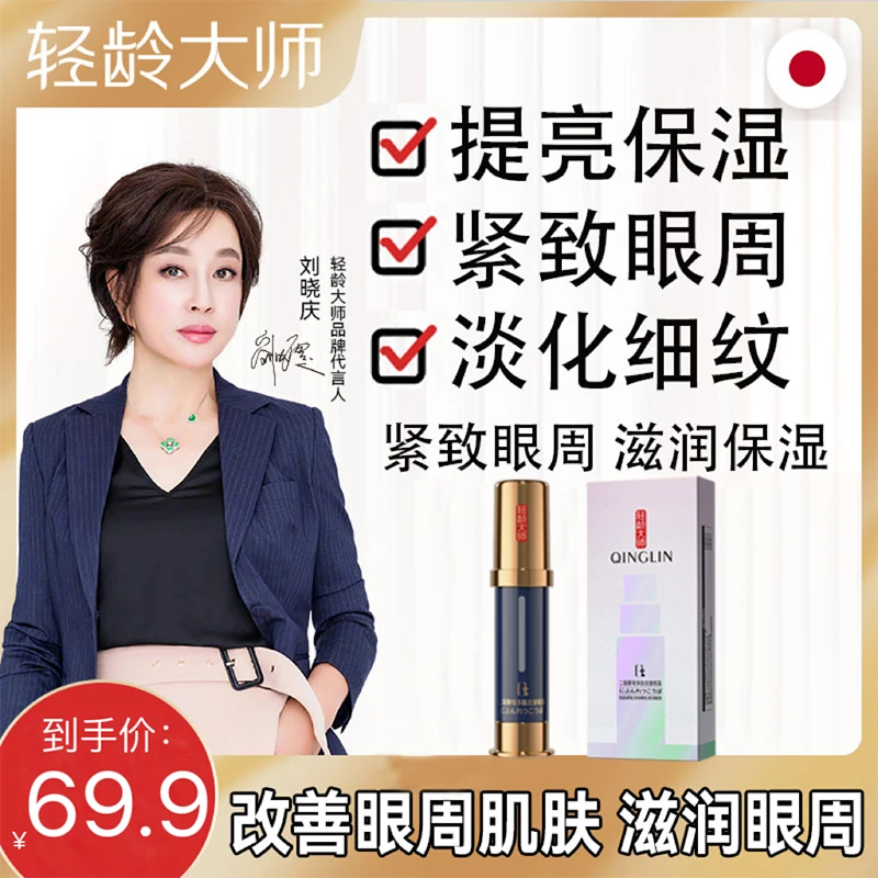 【官方正品 】轻龄大师抗皱眼霜淡化细纹补水提拉紧致改善修护眼周