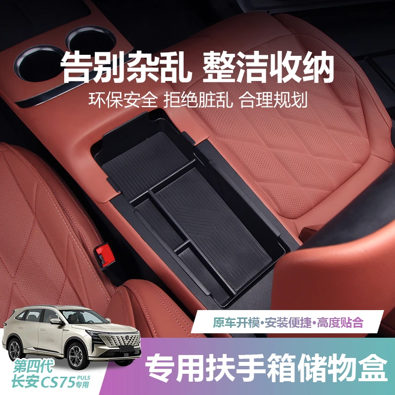 适用第四代长安CS75plus扶手储物盒中控下层置物箱收纳改装饰配件