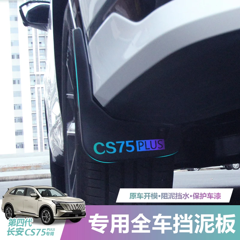 适用于长安第四代CS75PLUS挡泥改装挡泥皮免打孔专用汽车用品配件