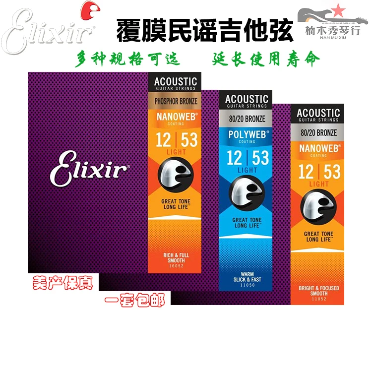 Elixir伊利克斯 琴弦