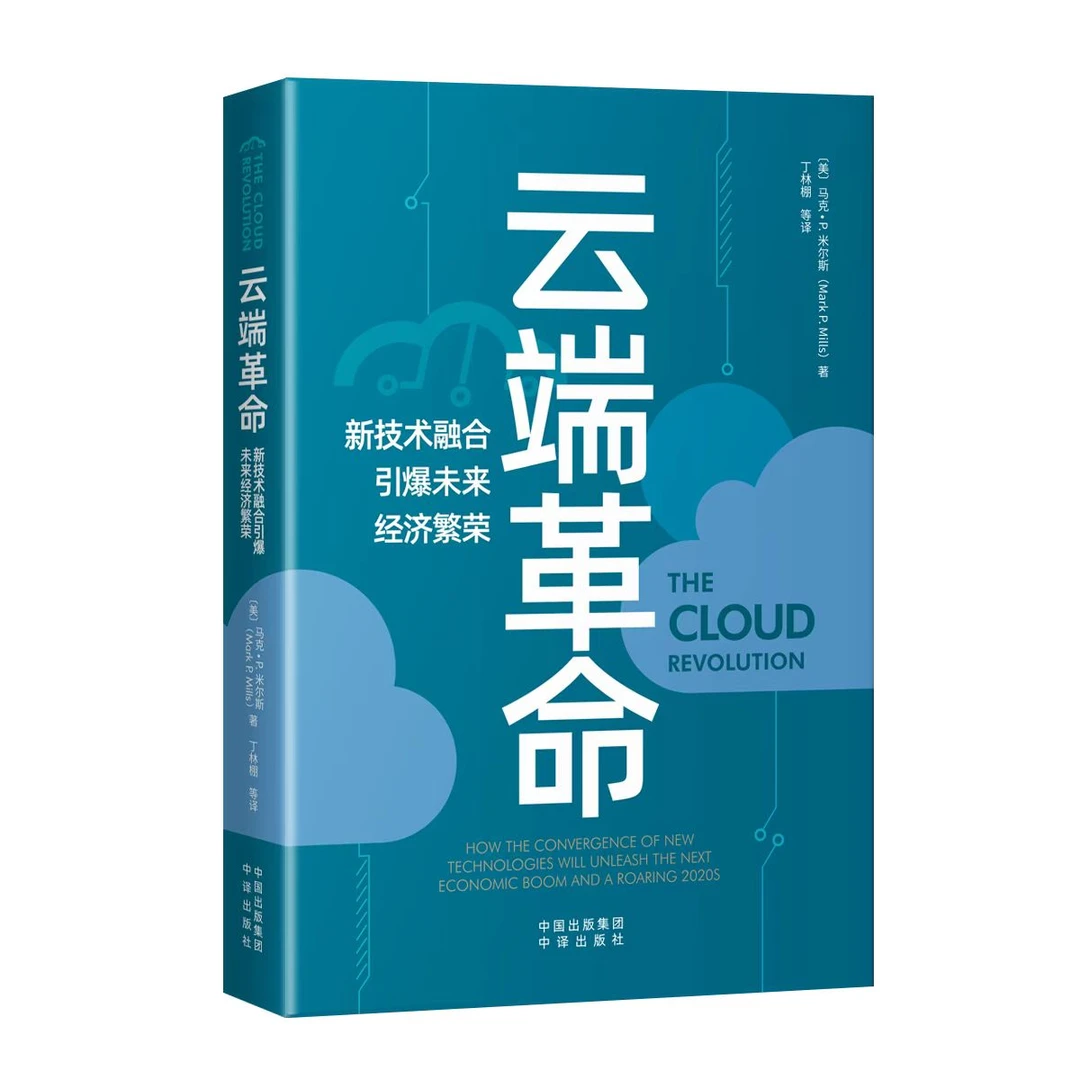 【书香似家】云端革命 新技术融合引爆未来经济繁荣