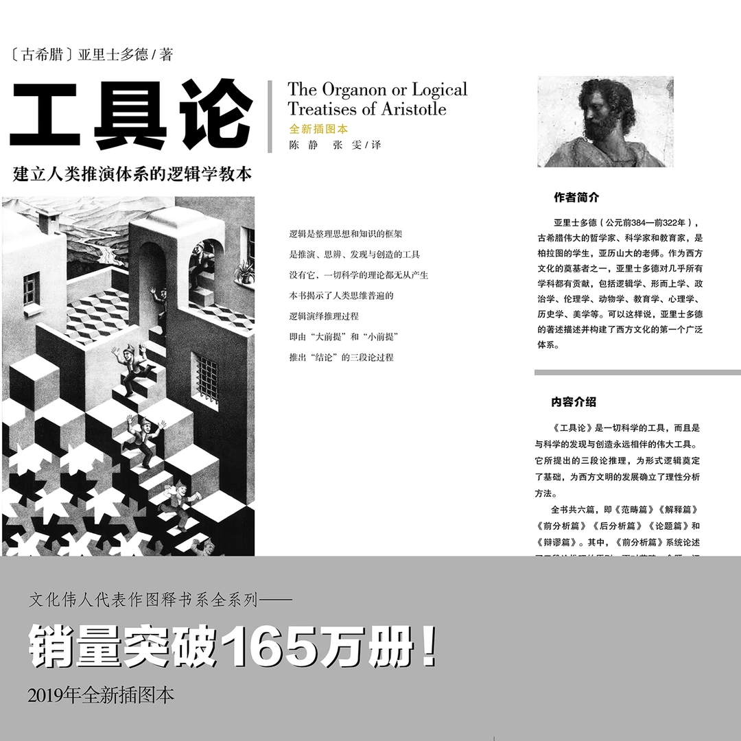 【书香似家】工具论 建立人类推演体系的逻辑学教本 亚里士多德