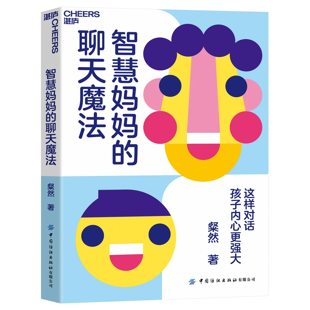 【书香似家】智慧妈妈的聊天魔法 这样对话孩子内心更强大