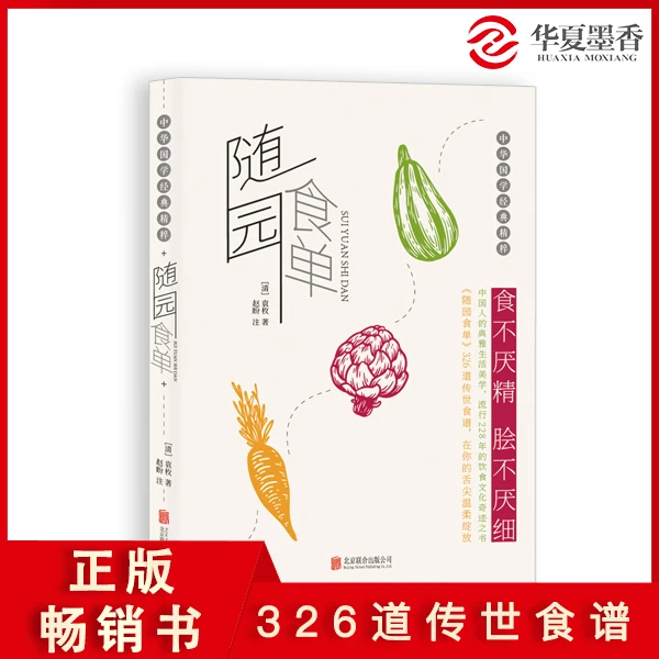 【书香似家】随园食单 清朝袁枚326道中华传世食谱佳肴营养