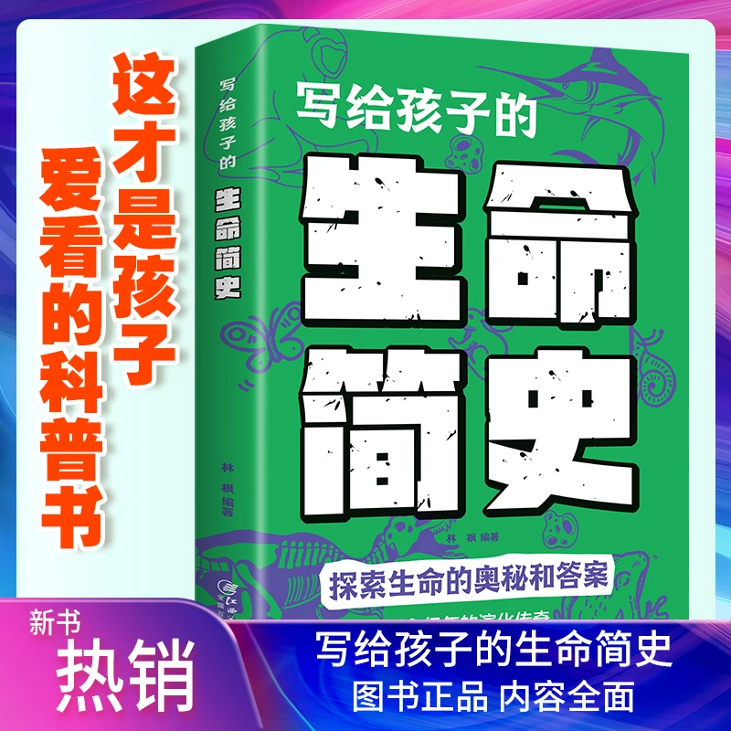 【书香似家】写给孩子的生命简史科学科普人类