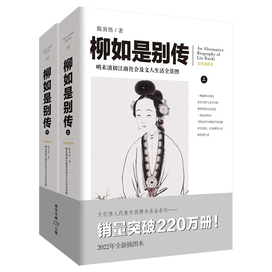 【书香似家】柳如是别传全两册