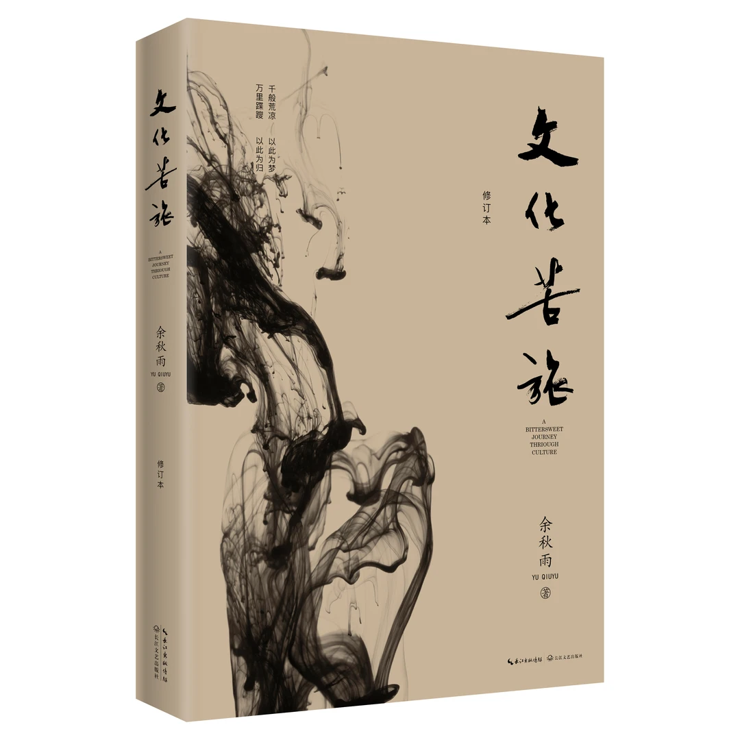 【书香似家】文化苦旅2019新版 余秋雨著作