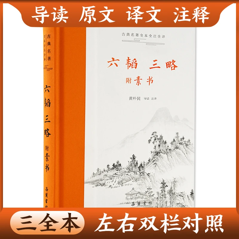 【书香似家】六韬三略  正版白话文原文译文注释无删减智慧谋略