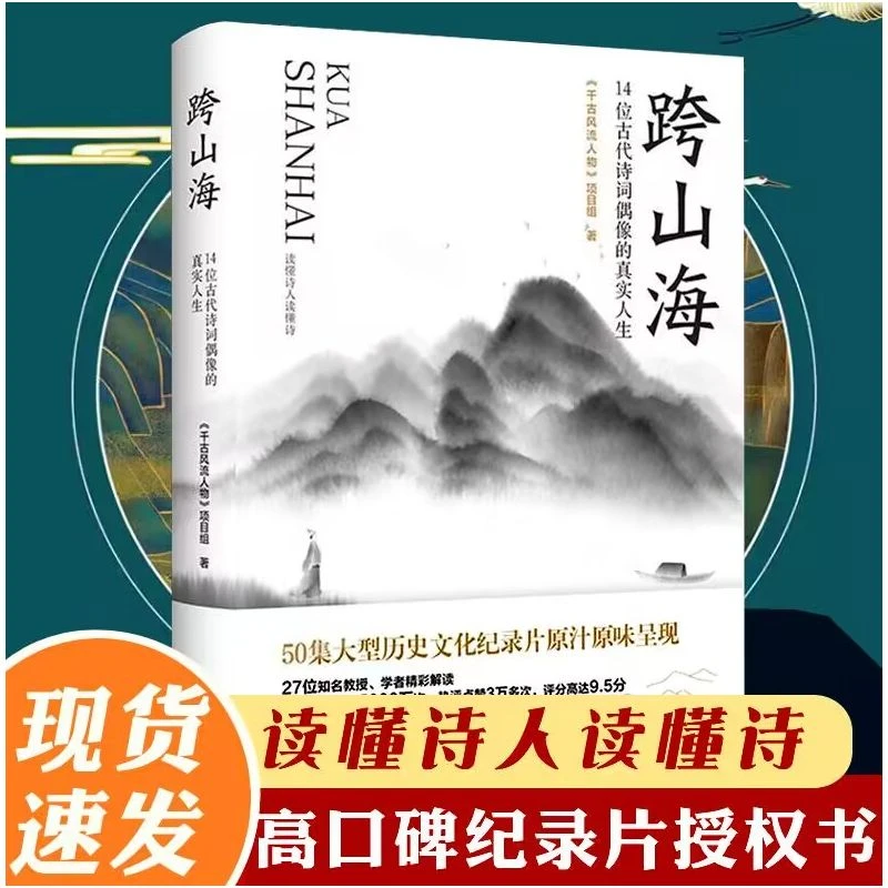 【书香似家】跨山海 ： 14位古代诗词偶像的真实人生