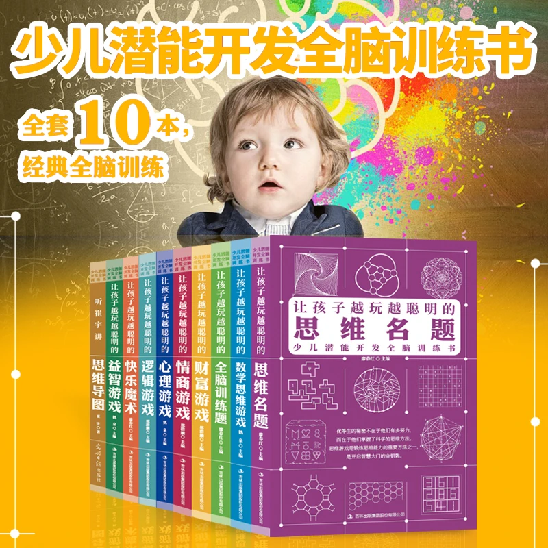 【书香似家】让孩子越玩越聪明的思维名题 共10册 系列丛书