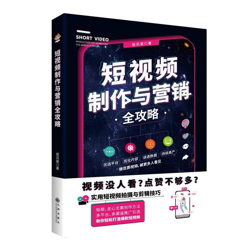 【书香似家】短视频制作与营销全攻略：实用短视频拍摄与剪辑技巧