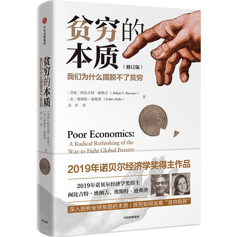 【书香似家】贫穷的本质 修订版 我们为什么摆脱不了贫困