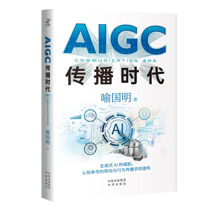 【书香似家】AIGC传播时代：生成式人工智能的崛起