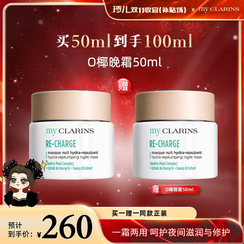 【琦儿专属】myCLARINS小娇韵诗O椰晚霜50ml买一赠一