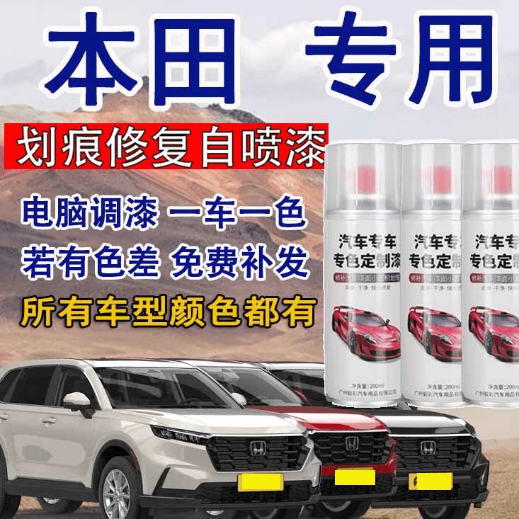 【5】本田雅阁CRV思域飞度冠道皓影等汽车专用刮痕修复修补自喷漆