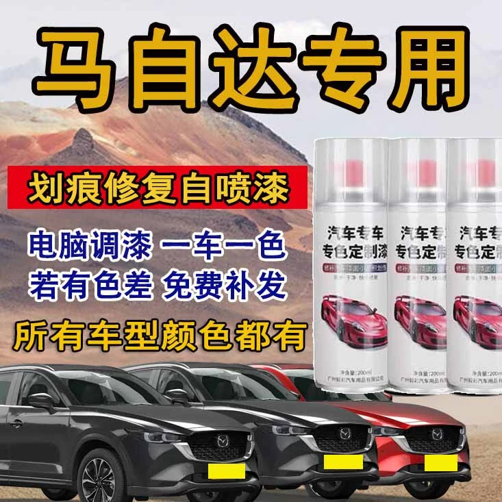 【33】马自达36昂克塞拉阿特兹CX45等汽车专用刮痕修复修补自喷漆