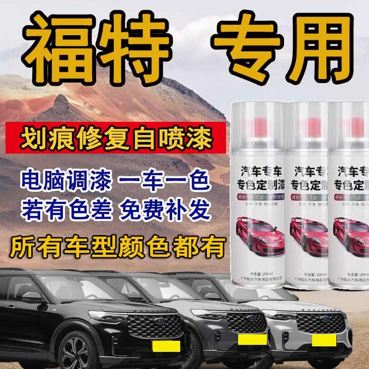 【11】福特福克斯蒙迪欧锐界锐际等汽车专用刮痕修复修补自喷漆
