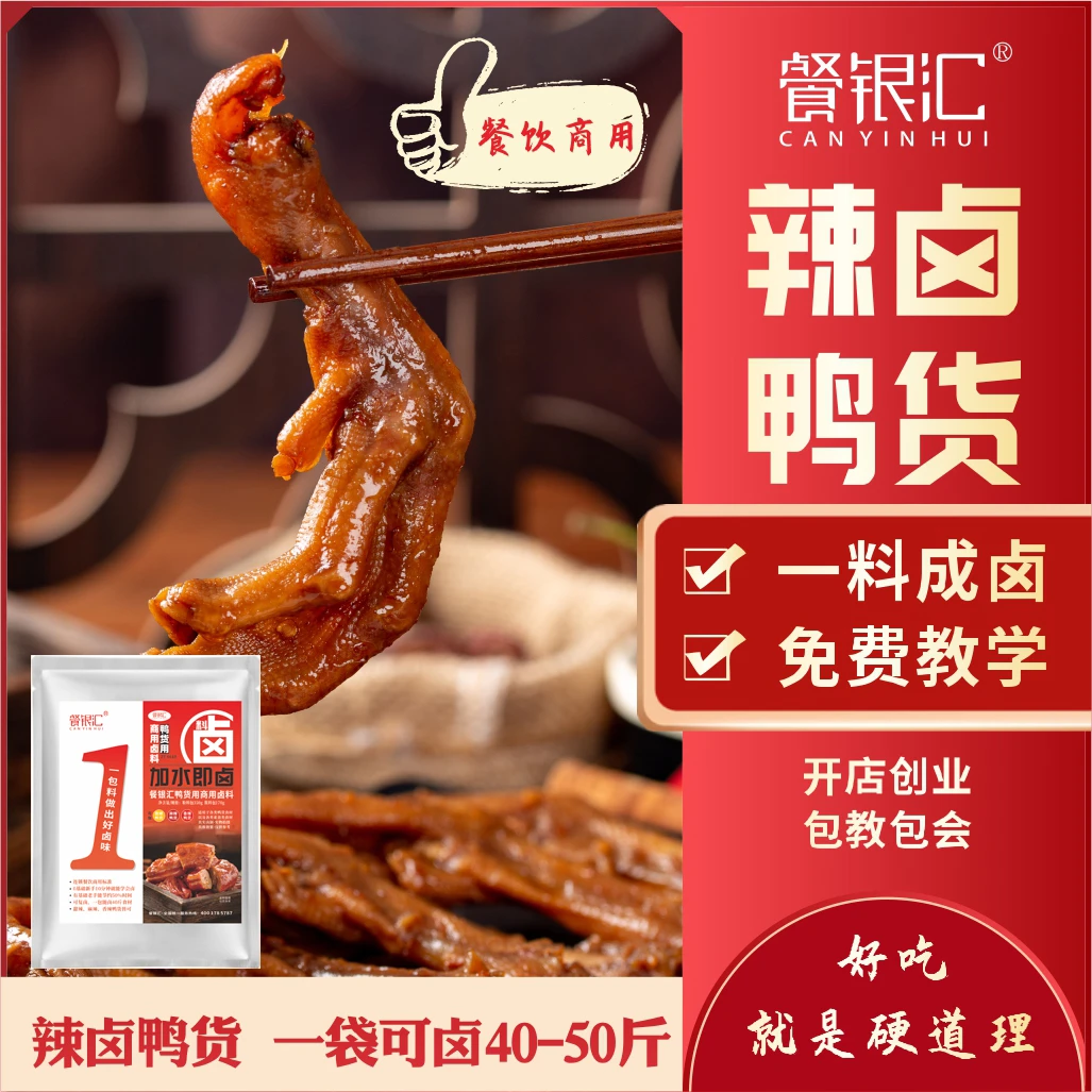 餐银汇【辣卤鸭货调味料】甜辣黑鸭麻辣鸭货五香卤货餐饮商用
