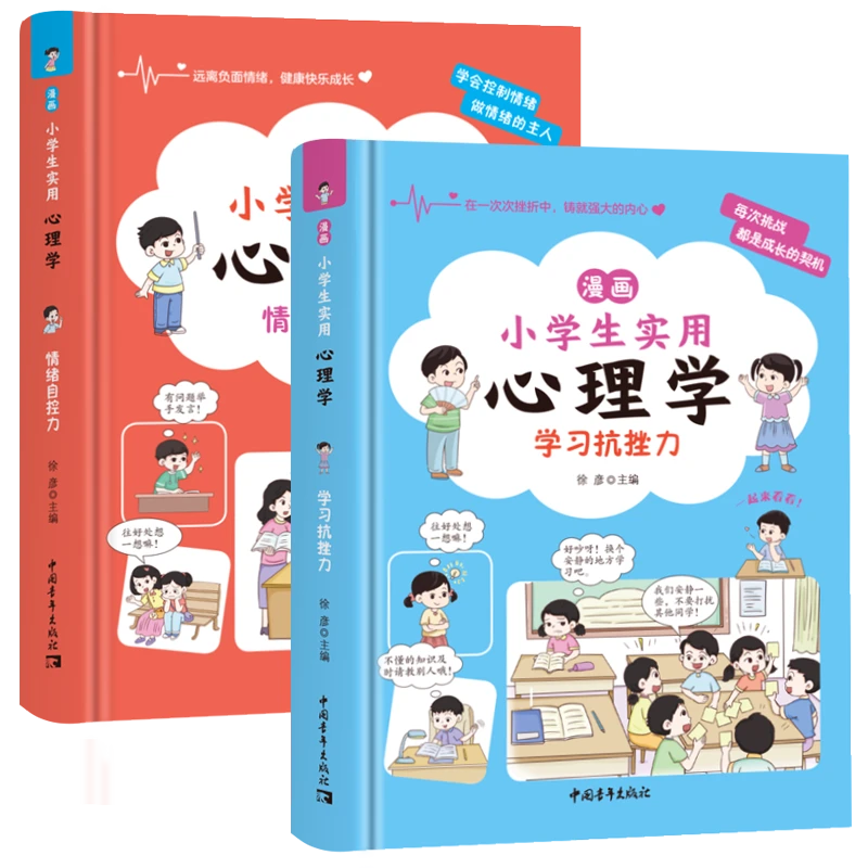 漫画小学生心理学学习抗挫力+情绪自控力 全2册 套装