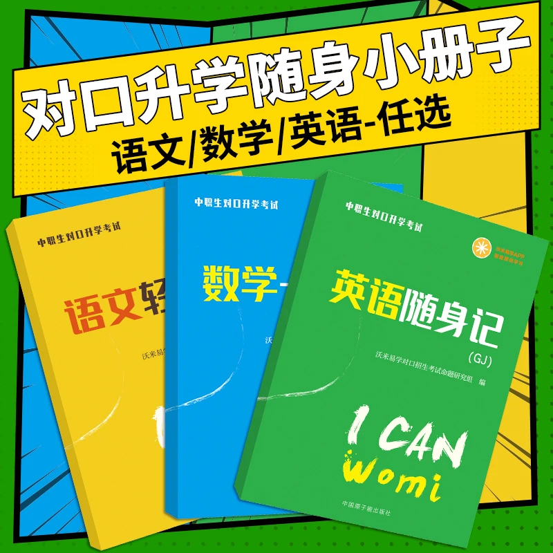 2025中职对口升学语数英轻松学小册子重点强化思维随身数学语文