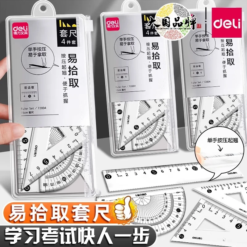 得力套尺学生考试专业办公(透明本色)测量72004