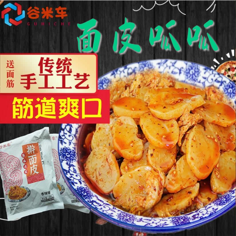 擀面皮宝鸡岐山正宗香辣面皮呱呱陕西凉皮擀面皮陕西宝鸡岐山正宗
