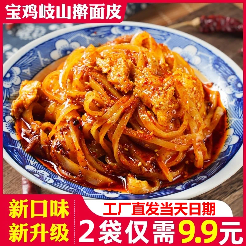 陕西凉皮 宝鸡岐山擀面皮 红油酸辣口味方便速食西安美味特色小吃