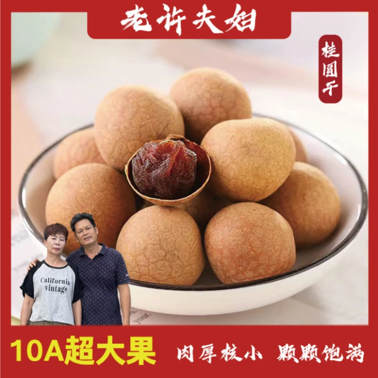 [老许夫妇]桂圆干   大果皮薄肉厚不干瘪煲汤泡水饱满食用产品