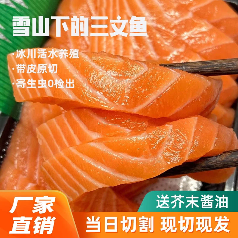 【顺丰包邮】国产三文鱼刺身当天现切生鱼片新疆三文鱼冰川水虹鳟鱼