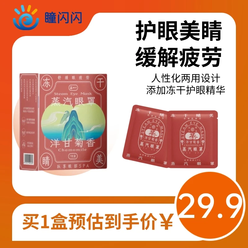 蒸汽敷眼眼罩热敷遮光缓解眼疲劳草本精华眼涩眼干透气亲肤舒缓