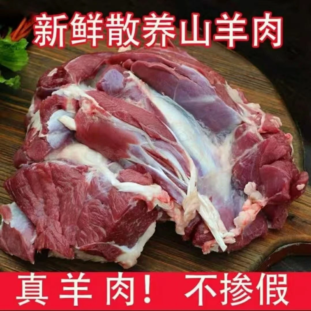 新鲜散养带皮山羊肉 直播间现场称重链接 农村土山羊