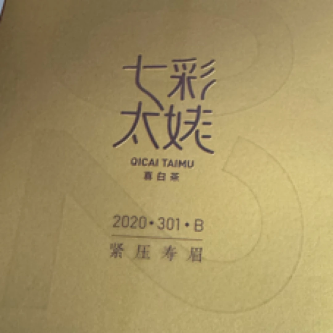 紧压寿眉2020年180克