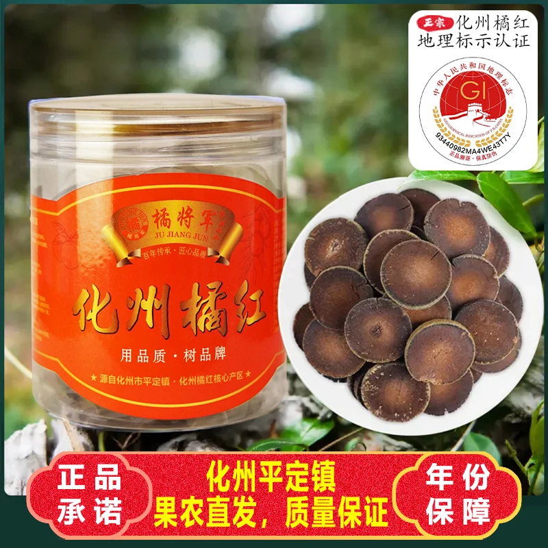 橘将军传统古法10年化州正宗陈年正金毛橘红果片桔红80克手工天然