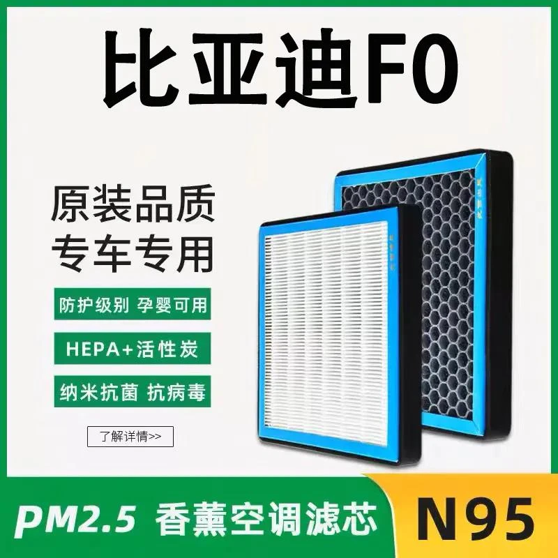 适配比亚迪F0空调滤芯f0香薰型N95级抗菌霾高效原装专用空气滤芯