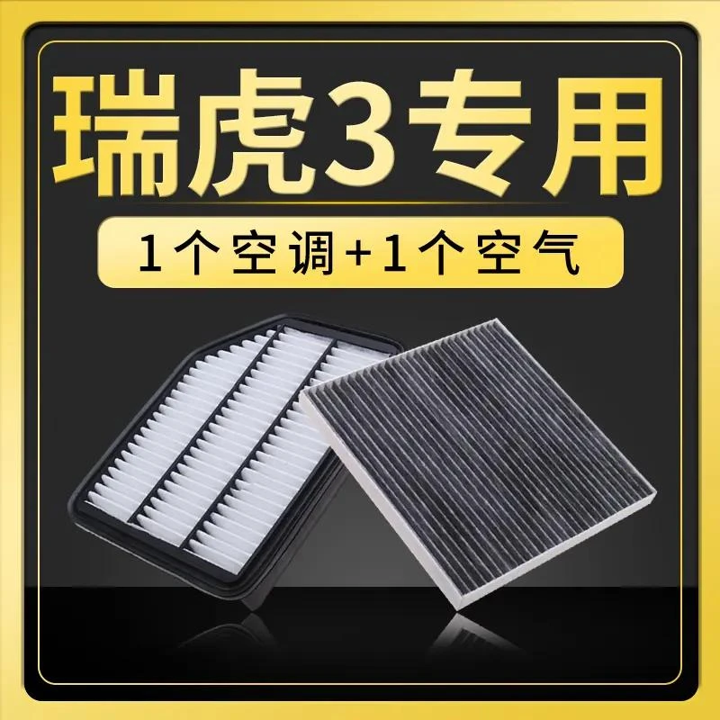 适配14-19款奇瑞新瑞虎3空调滤芯1.6L空滤原厂升级滤清器保养配件