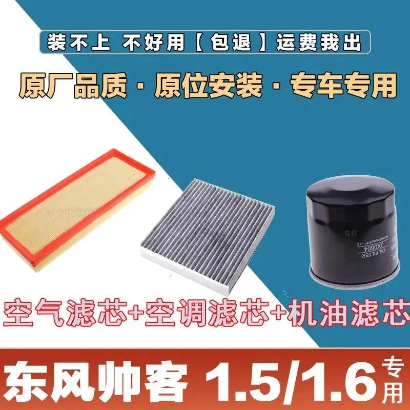 适配东风帅客1.5L 1.6L 2.0L空气滤芯空调汽车三滤净化专用空滤网