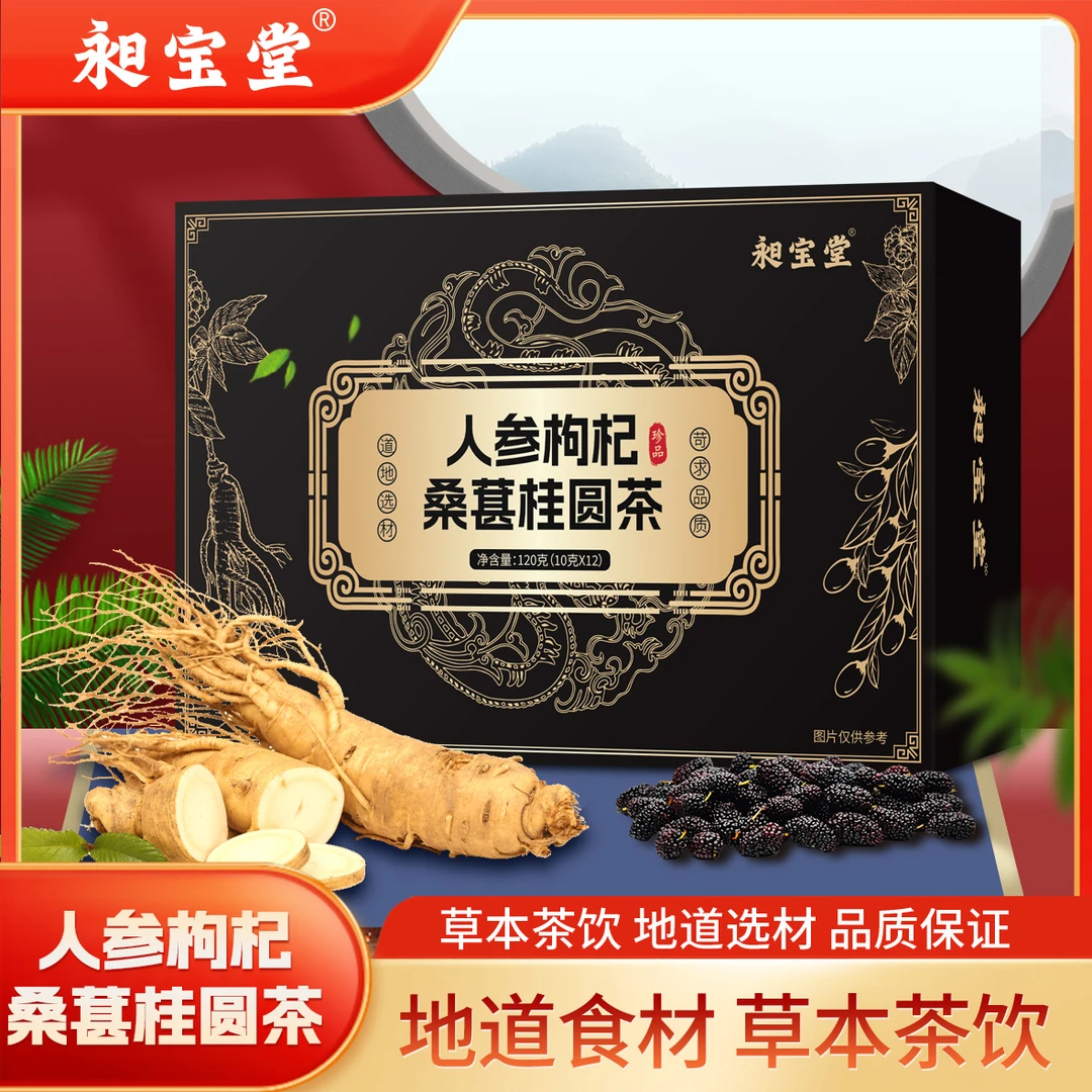 【正品保障】人参桑葚枸杞桂圆茶独立茶包方便冲泡清甜茶饮