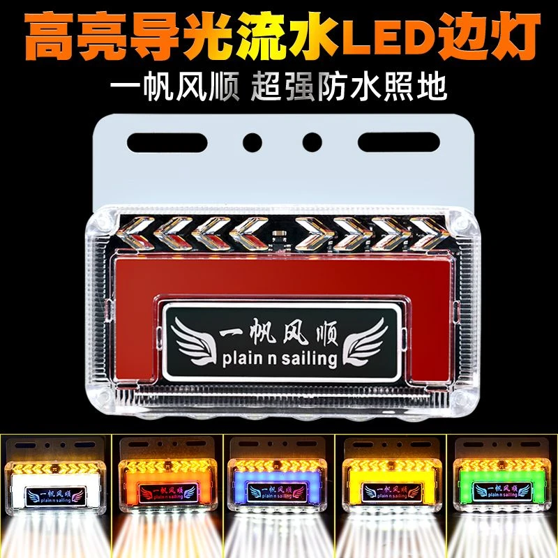 车用流光车载一帆风顺流水边灯防水防震防砸货车挂车专用行车黄色