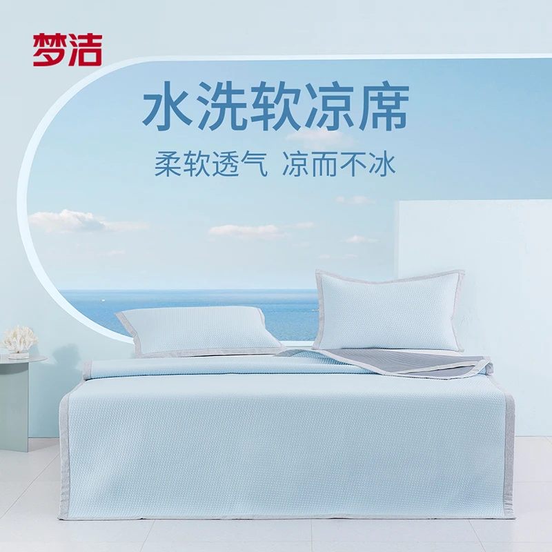 【梦洁高端特惠】水洗软凉席两件套三件套夏季凉床品套件小冰砖