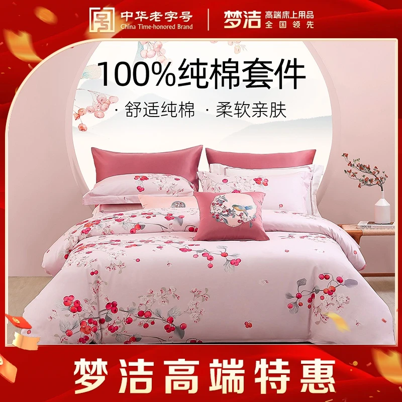 【梦洁高端特惠】高货床品套件zb三/四件套新中式喜事锦绣海棠柔软
