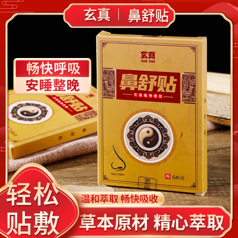【玄真道院·定制】鼻舒贴
