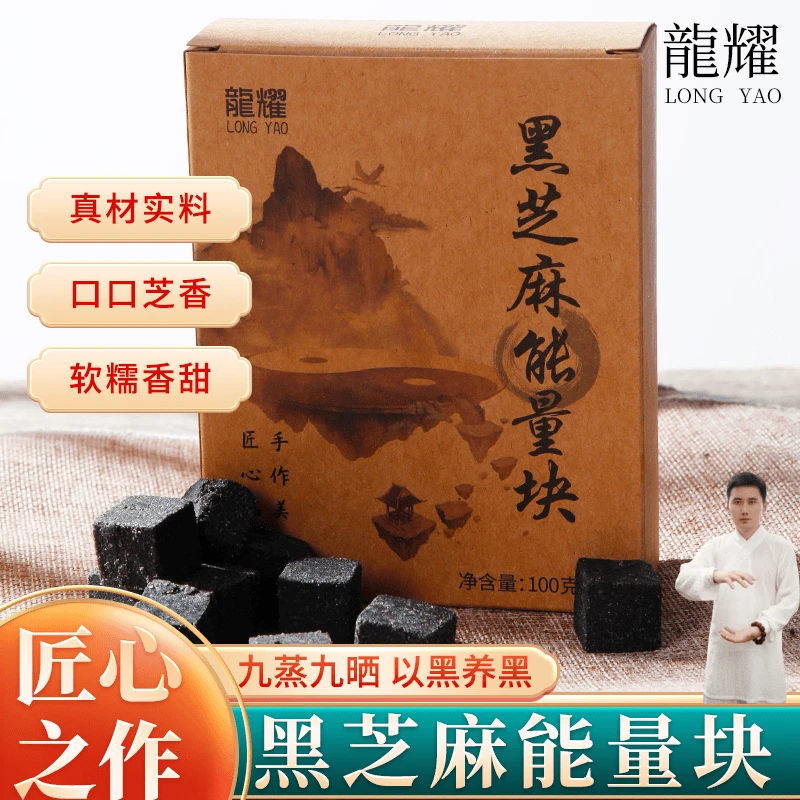 【玄真制作·九重工序】黑芝麻能量块100*一盒