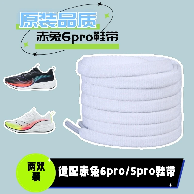 适配赤兔6pro鞋带原装品质6mm白色黑色5pro鞋带子百搭跑鞋绳男女